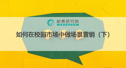 校園場景營銷實戰 精準觸達、情感共鳴與生態構建